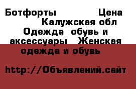 Ботфорты Mascotte › Цена ­ 1 800 - Калужская обл. Одежда, обувь и аксессуары » Женская одежда и обувь   